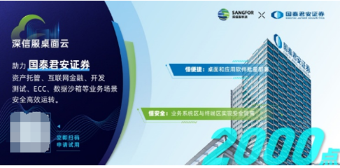 金融行業(yè)千點規(guī)模辦公終端云化升級，深信服桌面云是理想選擇
