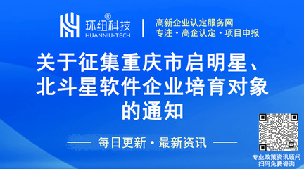 重慶培育“啟明星”“北斗星”企業(yè) 入庫條件與培育路徑全解析